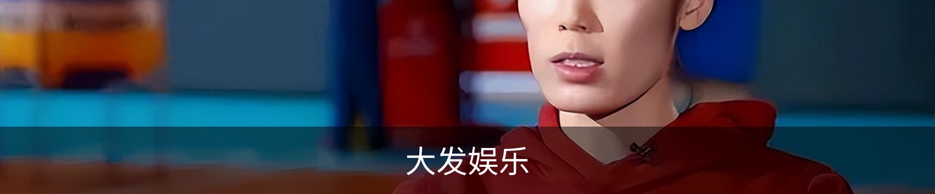 大发娱乐